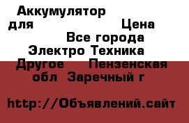 Аккумулятор Aluminium V для iPhone 5,5s,SE › Цена ­ 2 990 - Все города Электро-Техника » Другое   . Пензенская обл.,Заречный г.